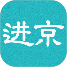 进京证app下载
