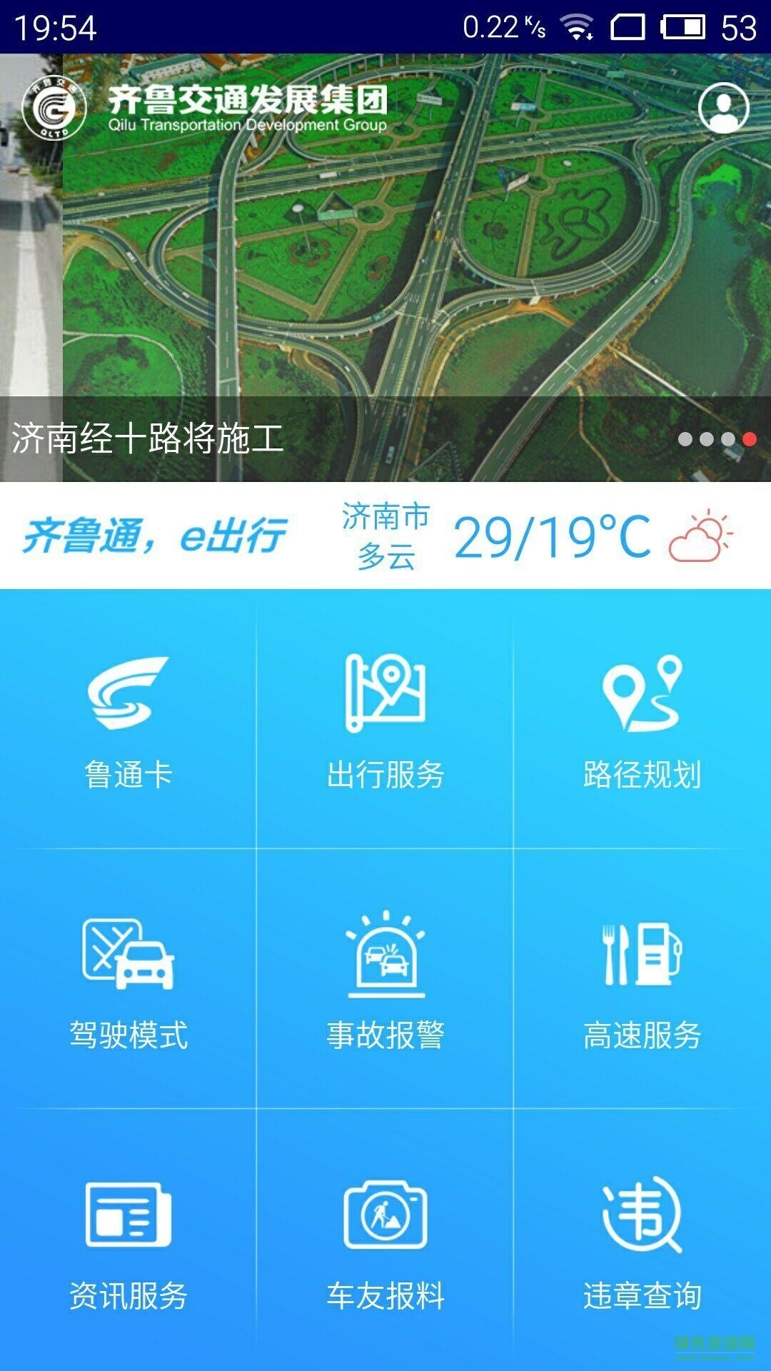 齐鲁通鲁通卡充值(高速e行) v3.90 安卓版0