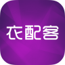 衣配客