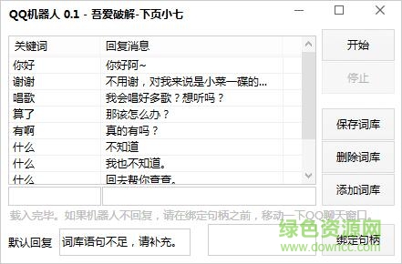 下页小七qq自动回复机器人 v0.1 吾爱专版0
