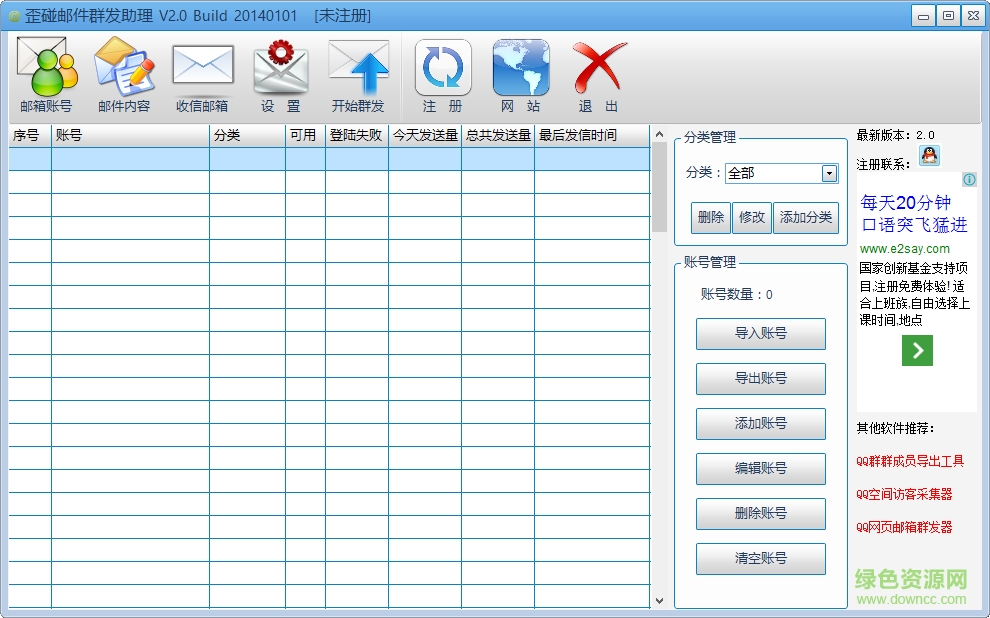 歪碰邮件群发助理 v2.0 官方版0