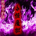 绝仙守护Ⅲ永恒魔狱1.5无cdp闪版