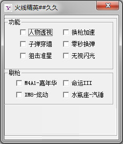 火线精英久久修改器刷枪软件 v1.2 最新版0