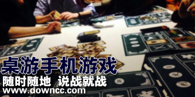 桌游游戏有哪些?手机桌游游戏排行榜-好玩的手机桌游游戏