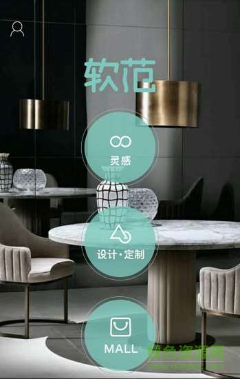 软范(家居软装修) v1.1 安卓版2