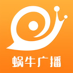 蜗牛广播