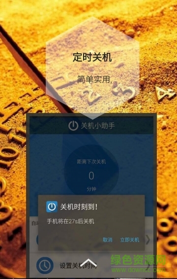 定时关机小助手 v1.0 安卓版2