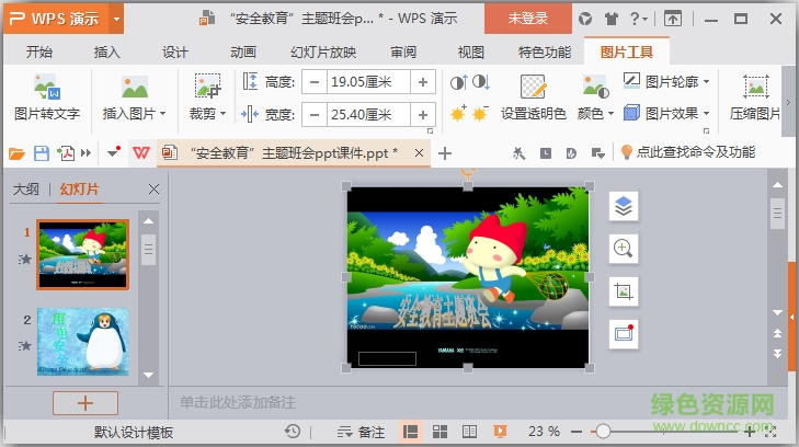 安全教育主题班会ppt课件 0
