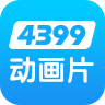 4399动漫网(4399动画片)