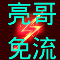 亮哥免流量软件