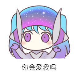 lol萌萌哒表情包 2