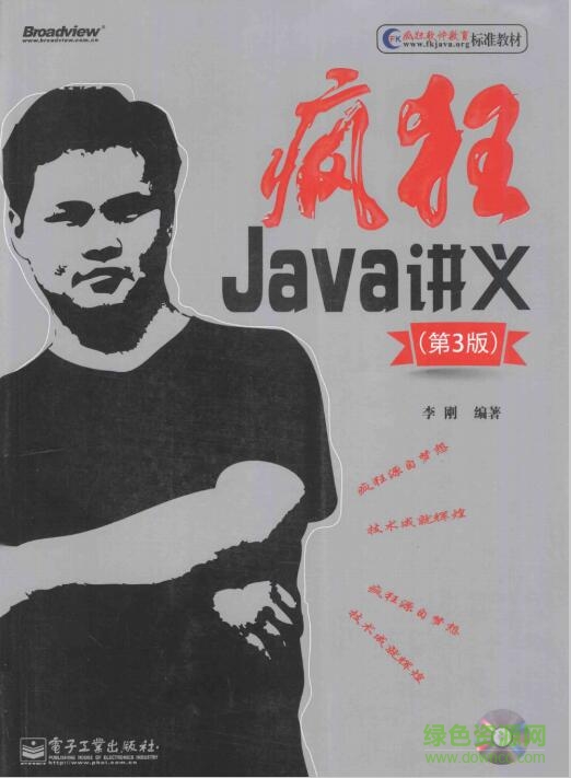 疯狂Java讲义第3版 pdf高清电子版0