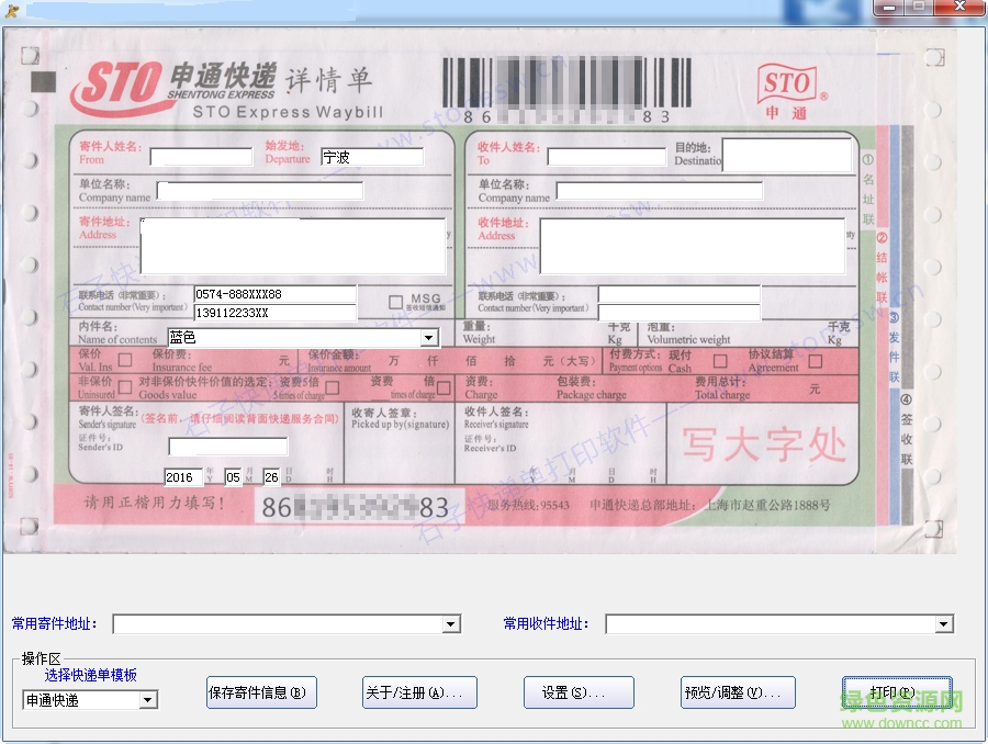 中基快递单打印软件 v1.0 绿色版0