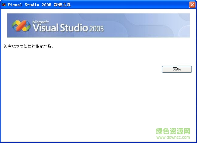 vs2005卸载工具 官方版0