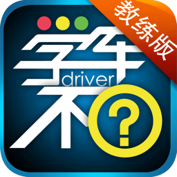 学车不教练最新版