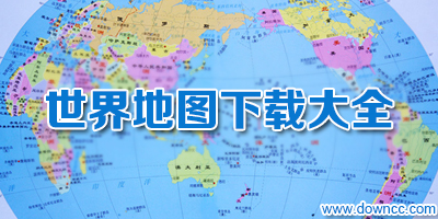 世界地图下载-世界地图全图高清版-世界各国地图大全