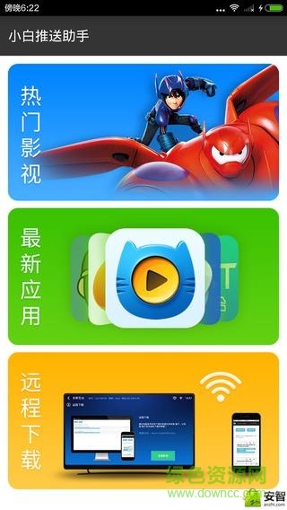小白推送助手(智能电视助手) v1.0 安卓版1