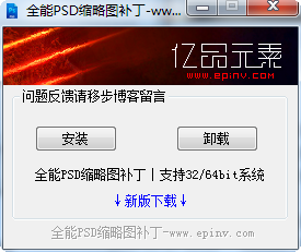 全能PSD缩略图补丁 支持win7/8 32/64位系统0