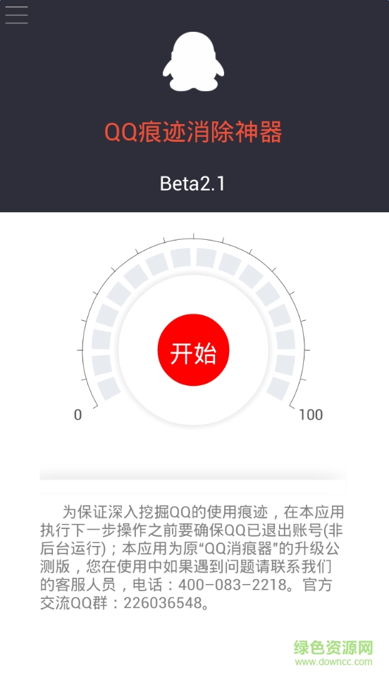 qq痕迹消除神器 v2.1 安卓版0