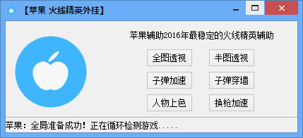 苹果火线精英辅助 v1.7 最新版0