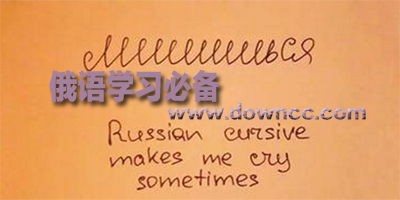 俄语口语学习app-俄语翻译软件-俄语输入法下载