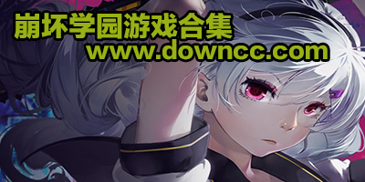 崩坏学园2千影物语-崩坏学园游戏-崩坏学园2修改版下载