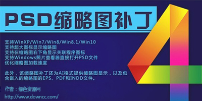 psd缩略图补丁下载-win7显示psd缩略图-psd预览补丁