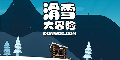 滑雪大冒险