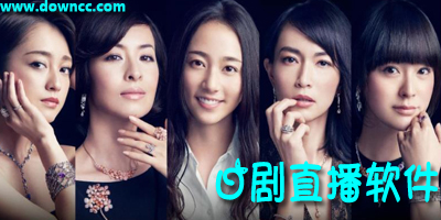 日剧直播软件