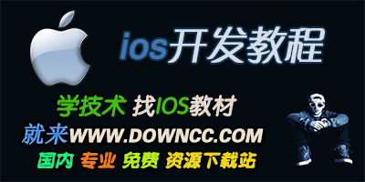 ioa开发教程大全-ios开发入门教程pdf-ios开发指南pdf
