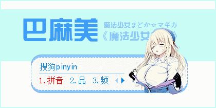 巴麻美搜狗输入法皮肤 0