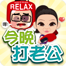 今晚打老公手机版
