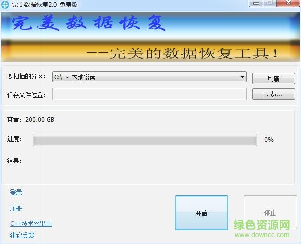 完美数据恢复工具(电脑数据恢复) v 2.0 绿色免费版0