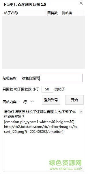 下页小七百度贴吧回帖工具 v1.0 绿色免费版0