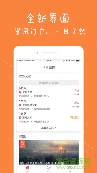 华视出行(公交免费wifi) v2.1.3 安卓版1