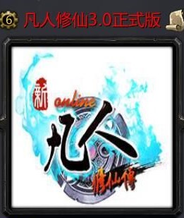凡人修仙传魔兽rpgv3.0正式版