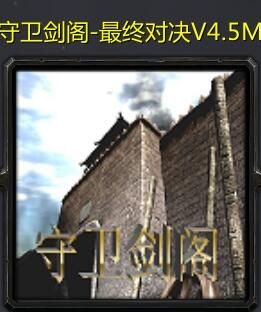 守卫剑阁最终对决v4.5M