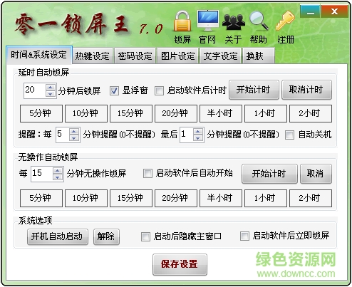零一锁屏王(电脑锁屏软件) v8.7 官方安装版0