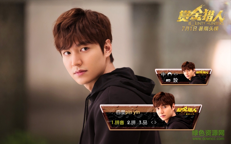 百度输入法皮肤赏金猎人李敏镐 0