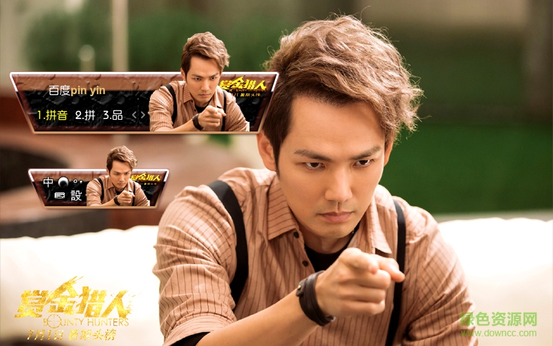 百度输入法皮肤赏金猎人钟汉良 0