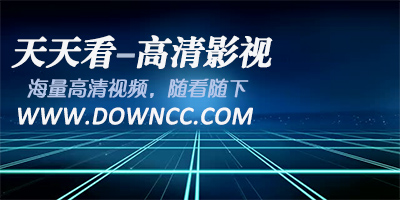 天天看高清影视-天天看播放器官方下载-天天看官网
