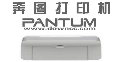 奔图打印机驱动