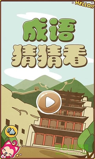 成语猜猜看手机版 v1.1 安卓版0