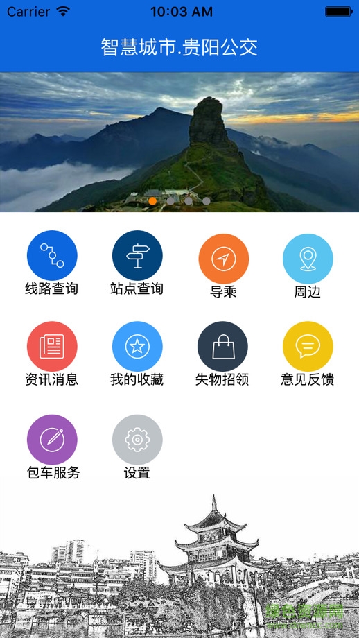 贵阳掌上公交ios版 v1.0 苹果越狱版2