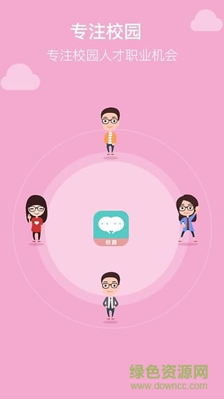 校园直聘(大学生求职) v1.1 官网安卓版2