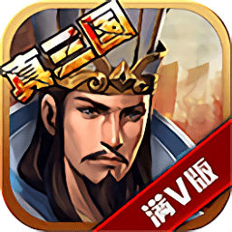 真三国乱世满v版bt版