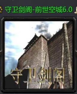 守卫剑阁前世空城v6.0正式版