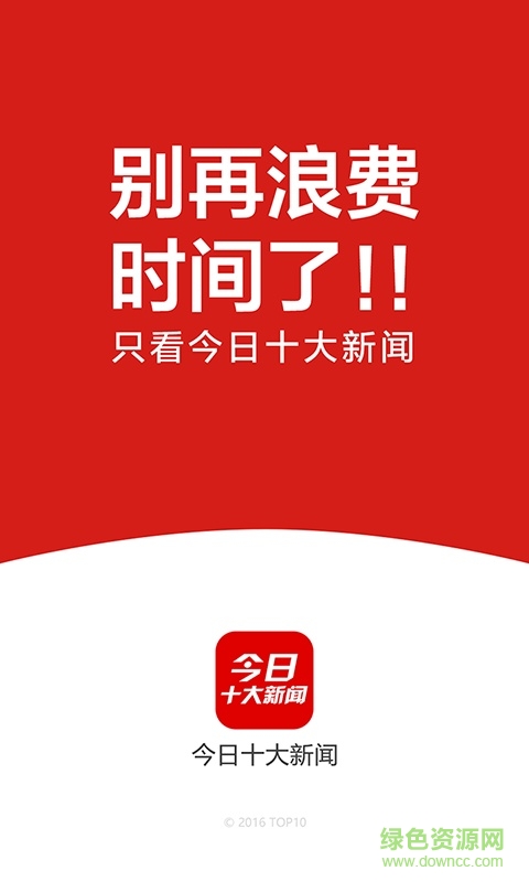 今日十大新闻免费软件 v2.8.5.8010 安卓版0