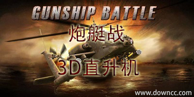 炮艇战3d直升机修改版-炮艇战3d直升机下载