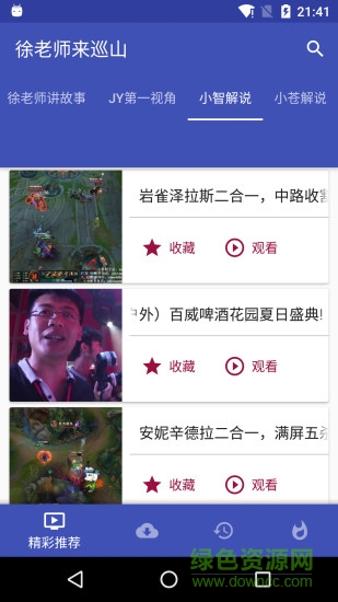 lol徐老师来巡山视频 v2.5.6 安卓版1